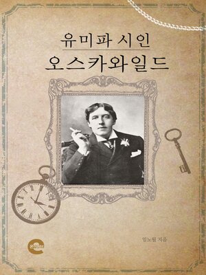 cover image of 유미파 시인 오스카와일드